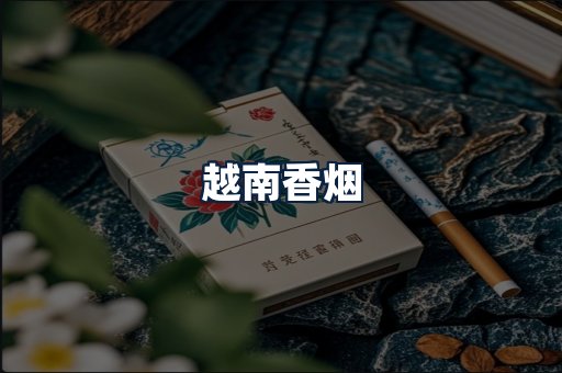 越南香烟